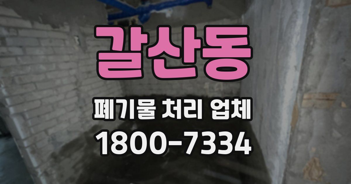 갈산동 폐기물 처리 업체