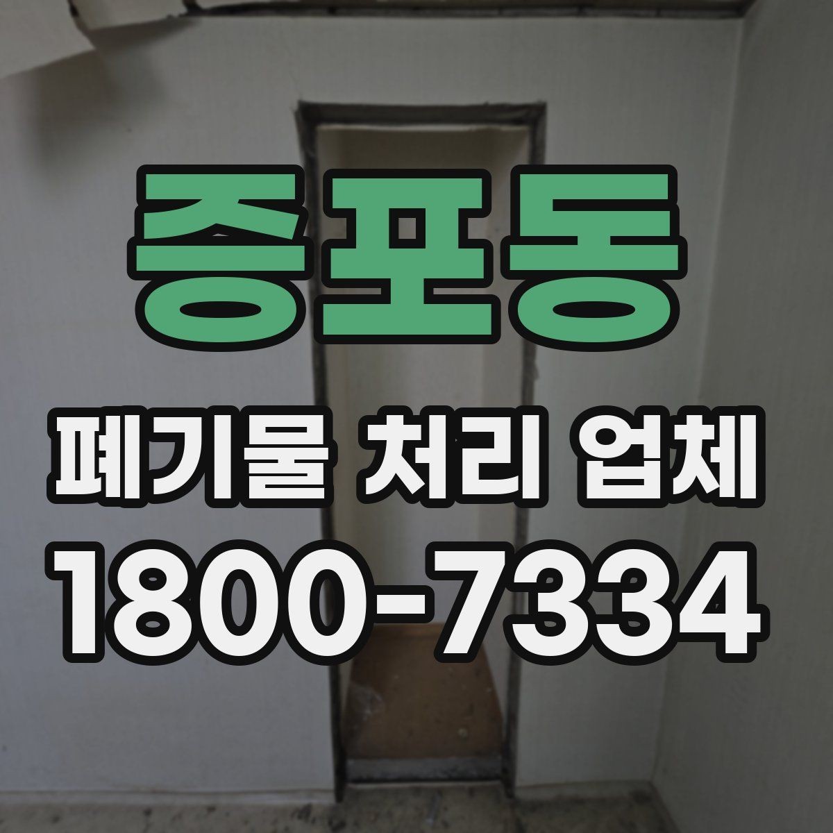 증포동 폐기물 처리 업체 진행 전 미리 정리할 내용