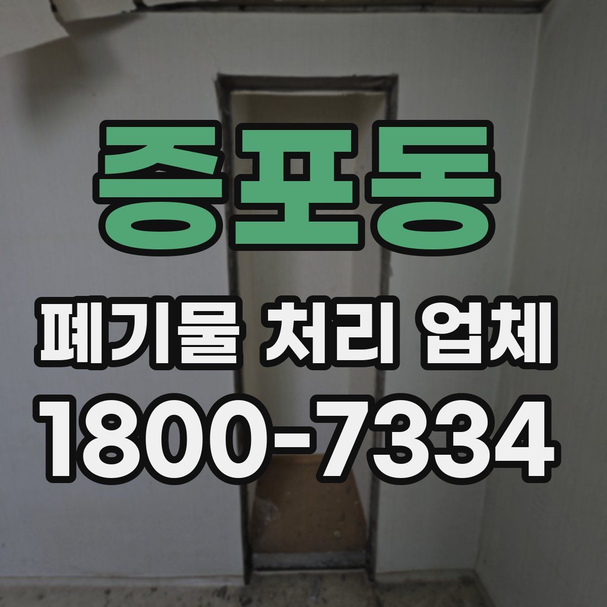 증포동 폐기물 처리 업체