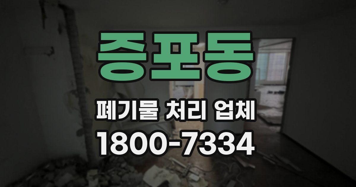증포동 폐기물 처리 업체
