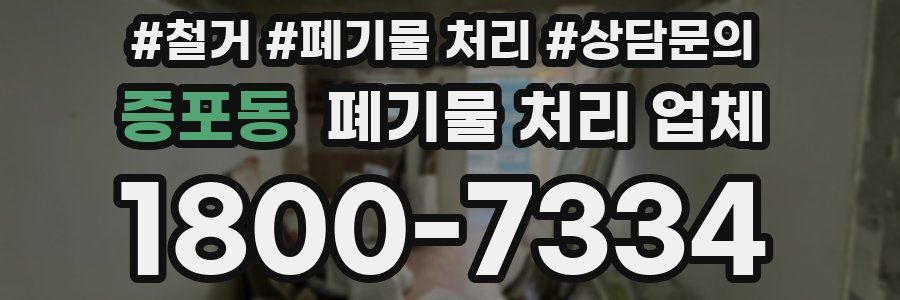 증포동 폐기물 처리 업체