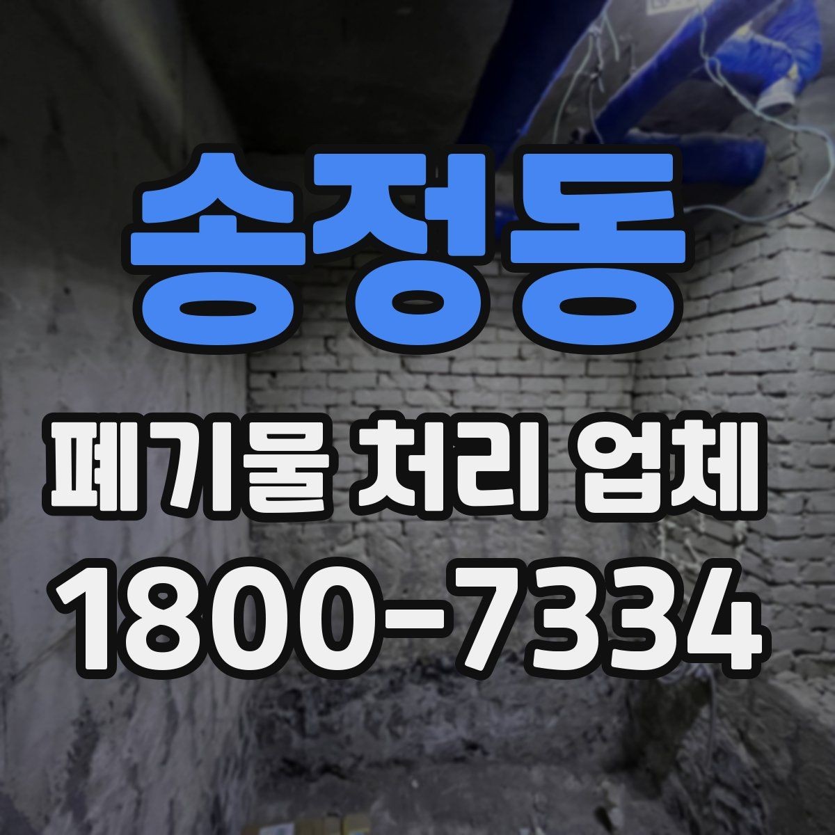 송정동 폐기물 처리 업체 계약 전에 확인할 서류