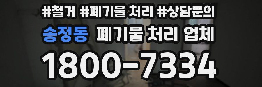송정동 폐기물 처리 업체