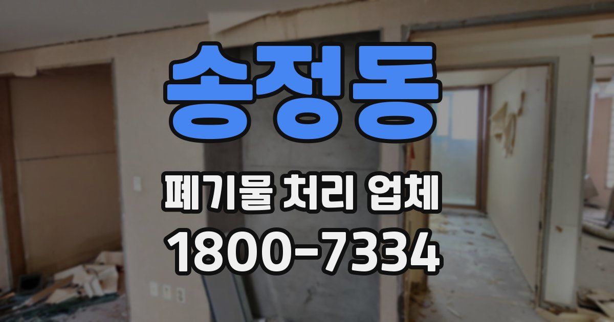 송정동 폐기물 처리 업체