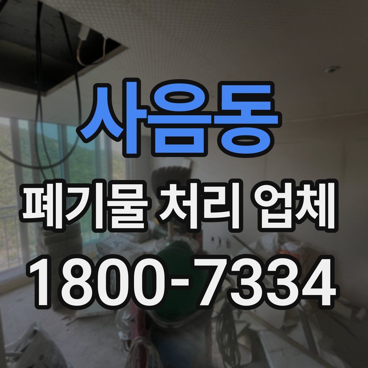사음동 폐기물 처리 업체 이용 시 주의해야 할 부분