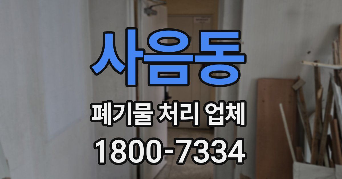 사음동 폐기물 처리 업체