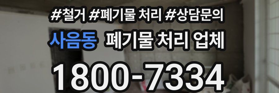 사음동 폐기물 처리 업체