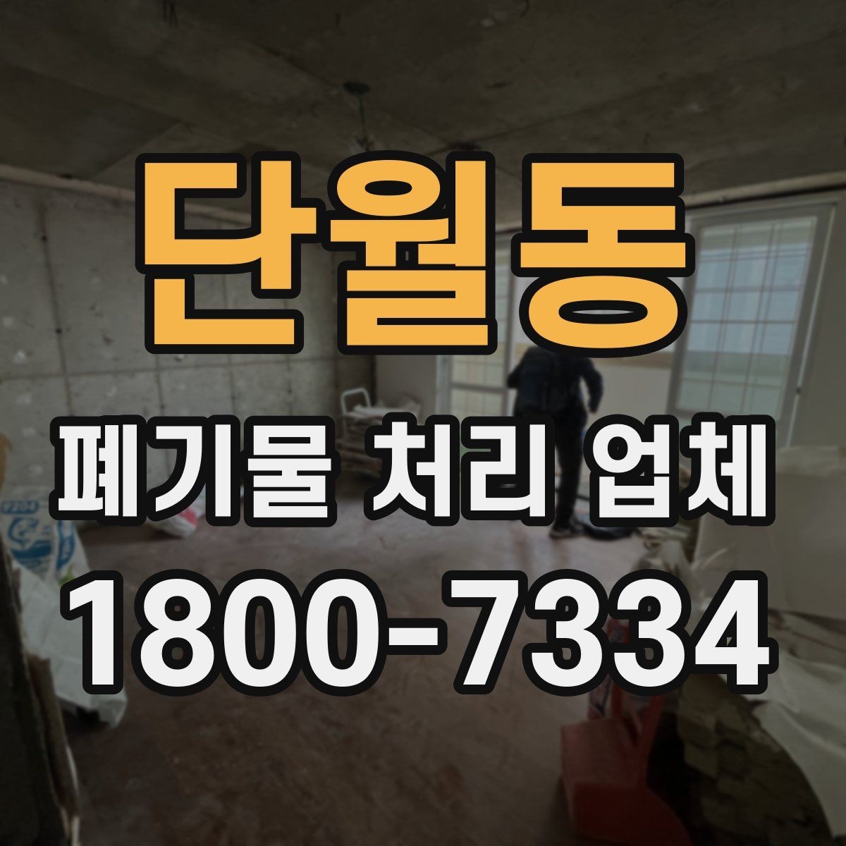 단월동 폐기물 처리 업체 이용 준비를 위한 체크 포인트