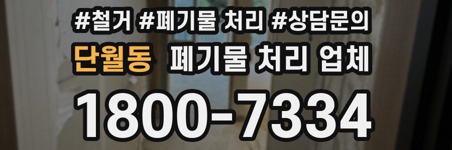 단월동 폐기물 처리 업체