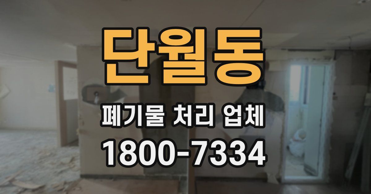 단월동 폐기물 처리 업체