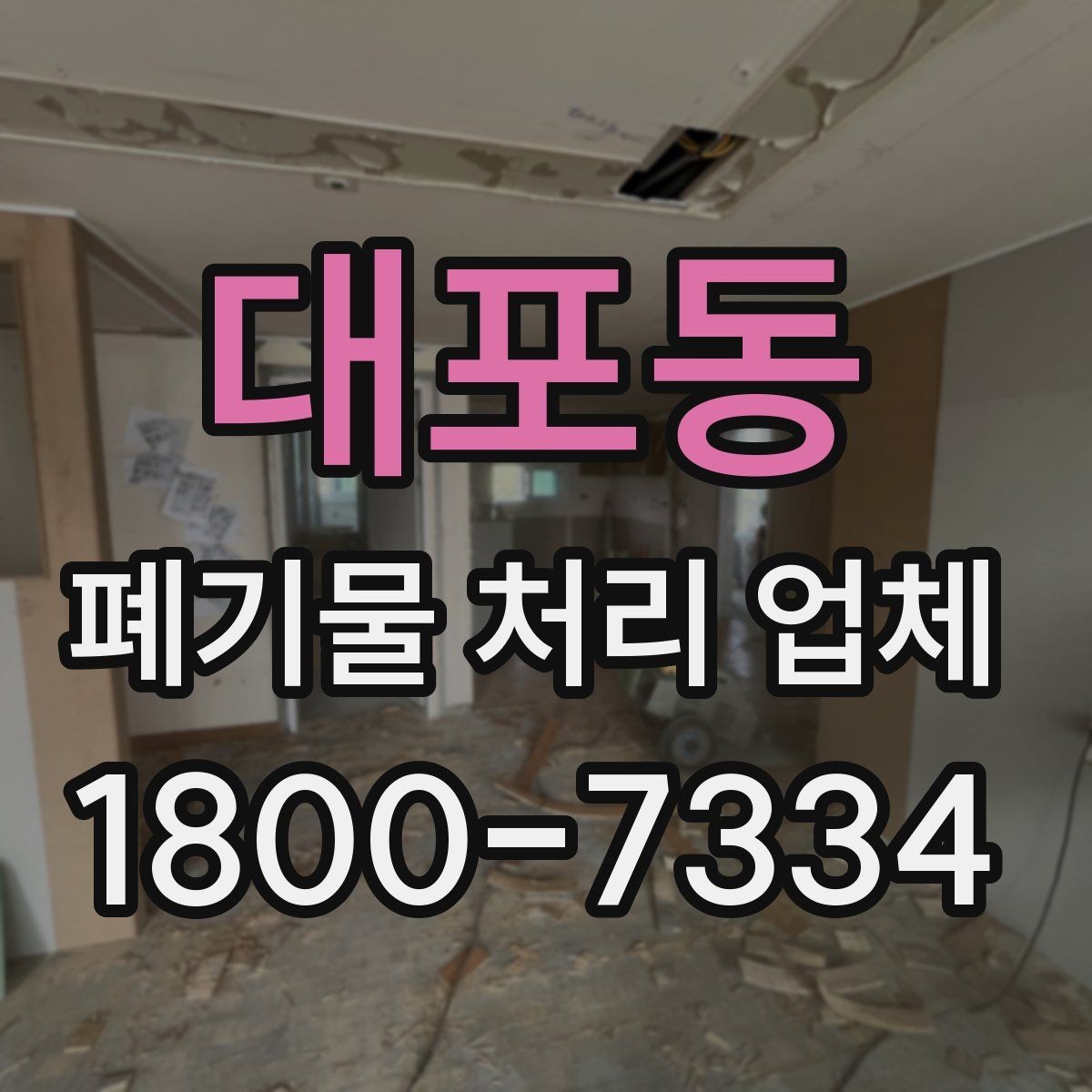 대포동 폐기물 처리 업체 이용 전 현장 정리 방법
