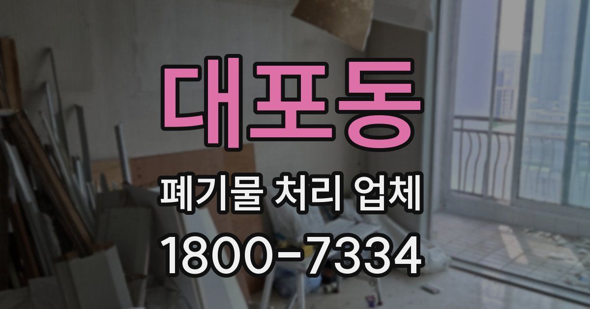 대포동 폐기물 처리 업체