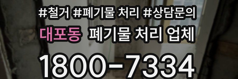 대포동 폐기물 처리 업체