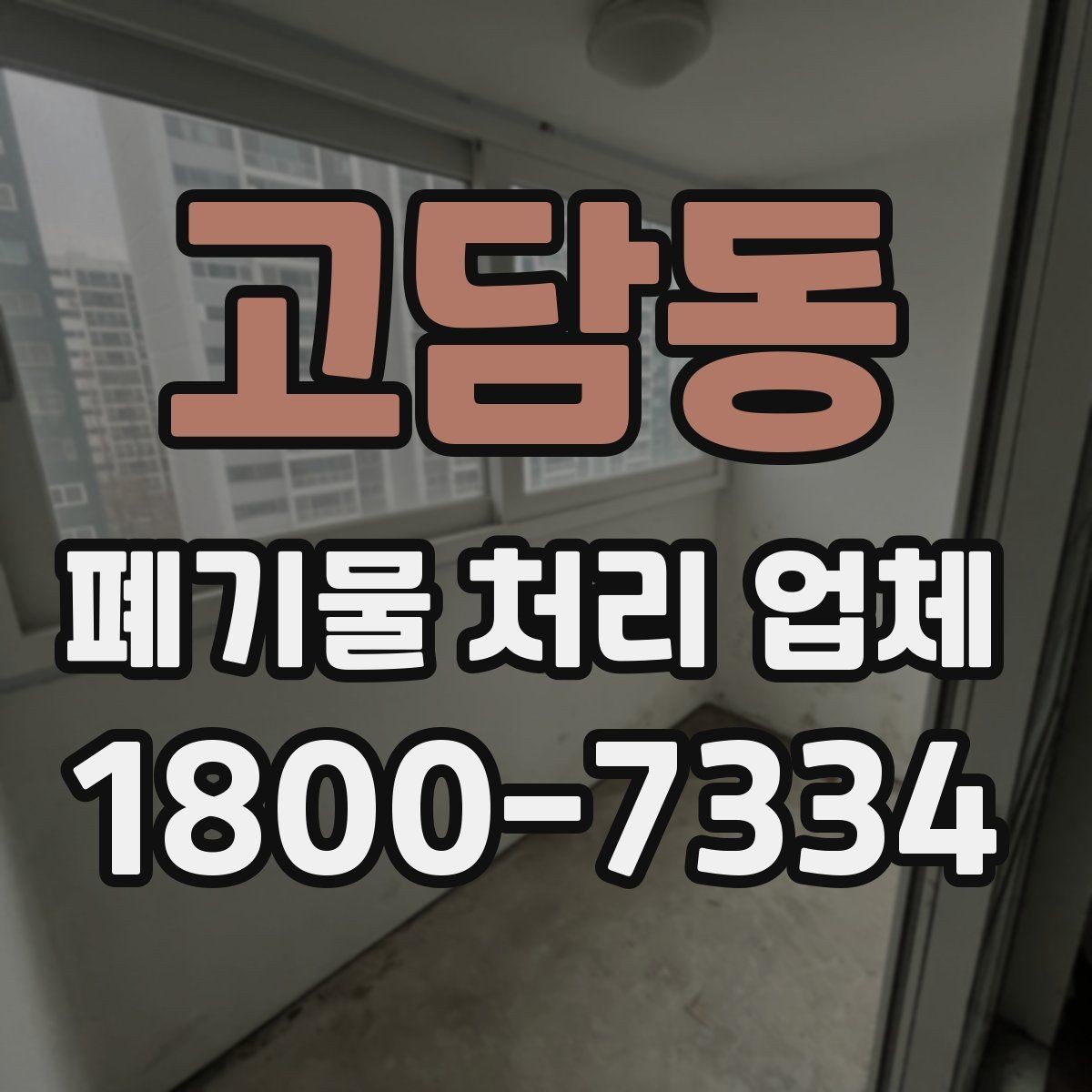 고담동 폐기물 처리 업체 이용 전에 확인할 처리 가능 범위
