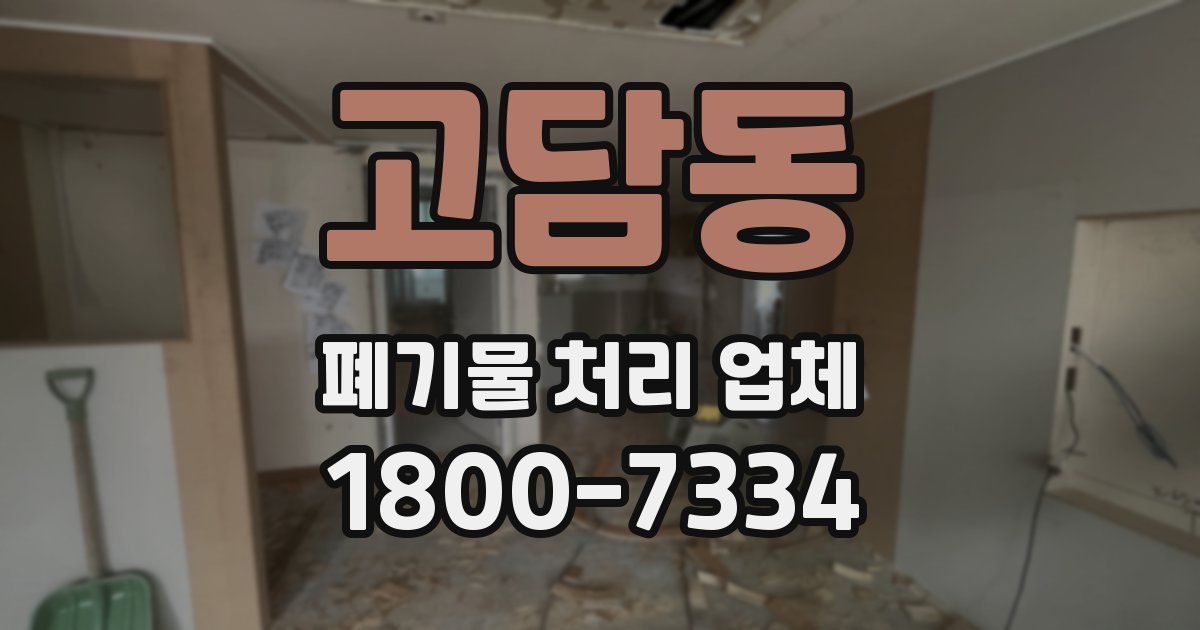 고담동 폐기물 처리 업체