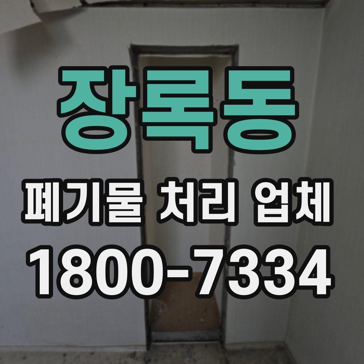 장록동 폐기물 처리 업체 이용 계획을 세울 때 고려할 점