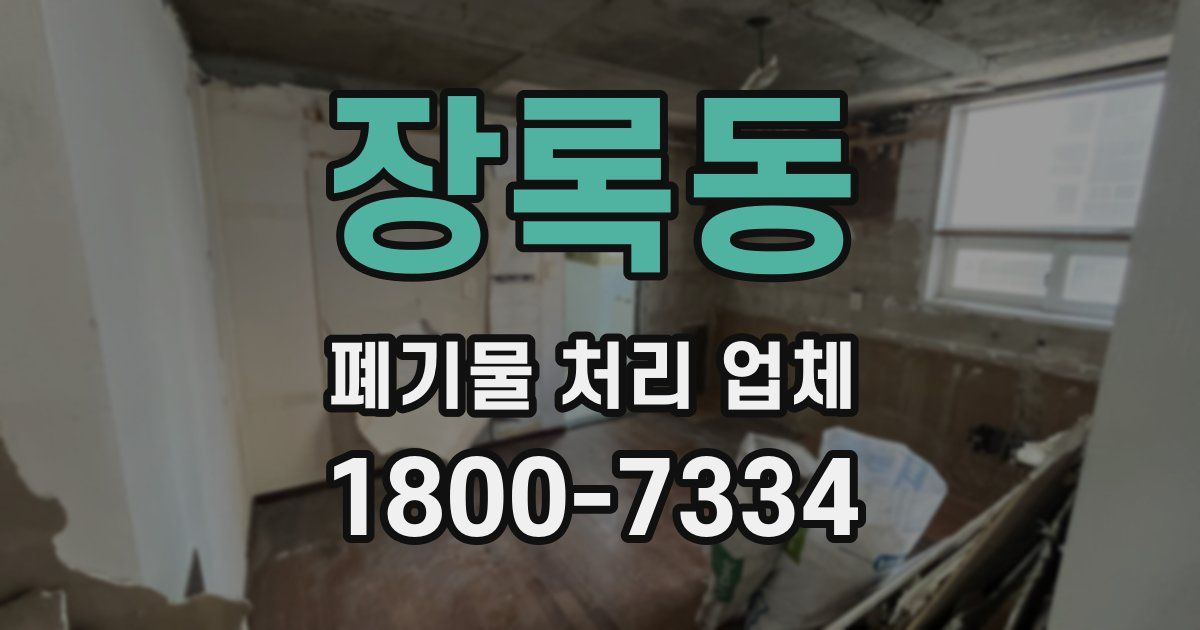 장록동 폐기물 처리 업체