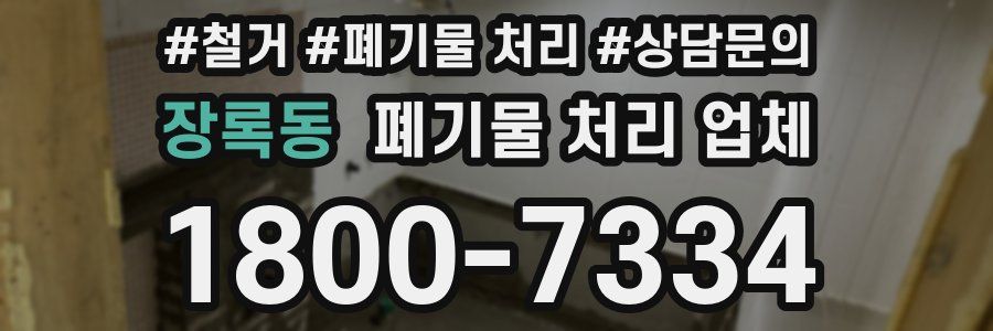 장록동 폐기물 처리 업체