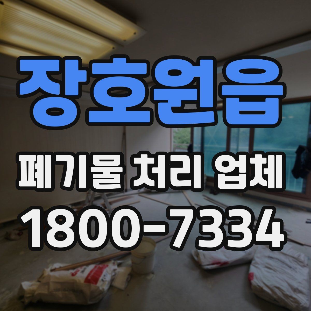 장호원읍 폐기물 처리 업체 비용 절감을 위한 사전 준비
