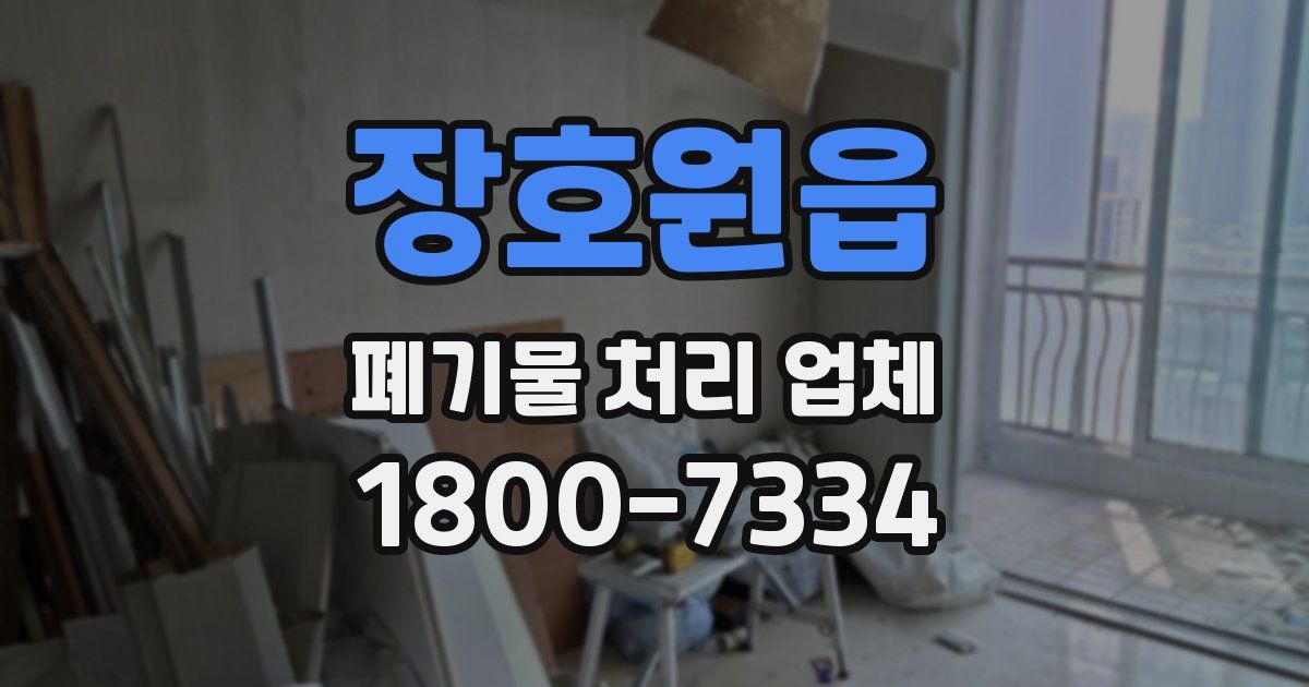 장호원읍 폐기물 처리 업체