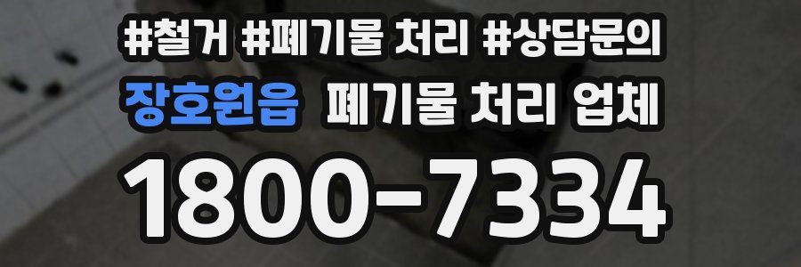 장호원읍 폐기물 처리 업체