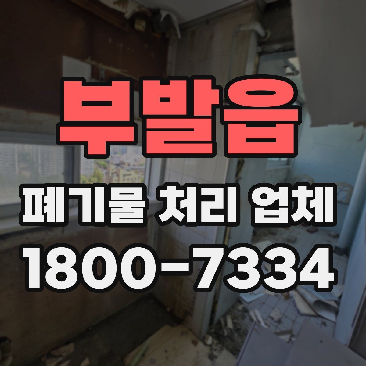 부발읍 폐기물 처리 업체 선택을 어렵게 만드는 요소
