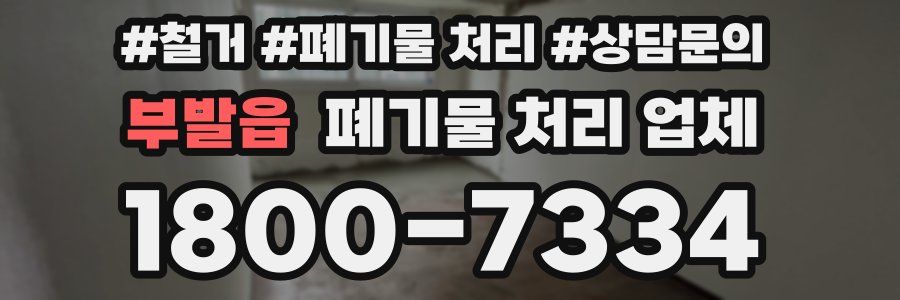 부발읍 폐기물 처리 업체