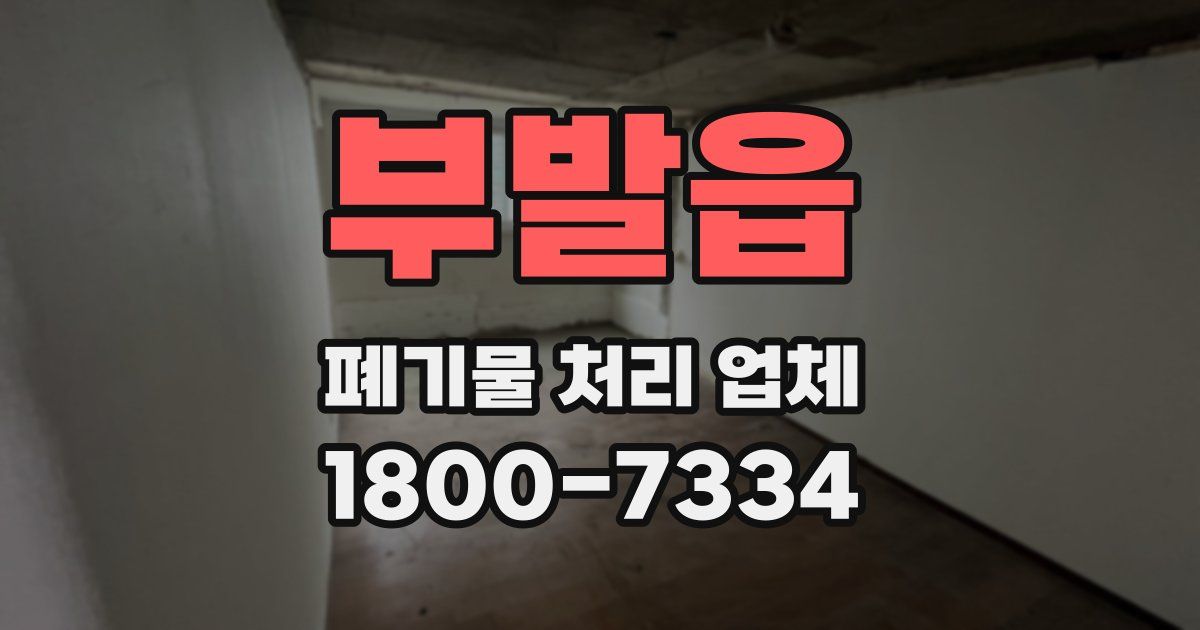부발읍 폐기물 처리 업체