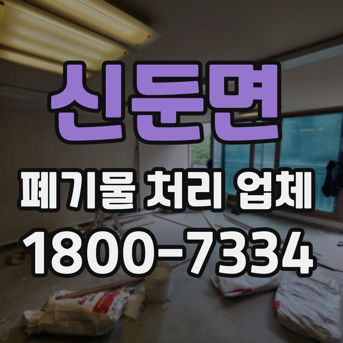 신둔면 폐기물 처리 업체 상담을 효율적으로 받는 법