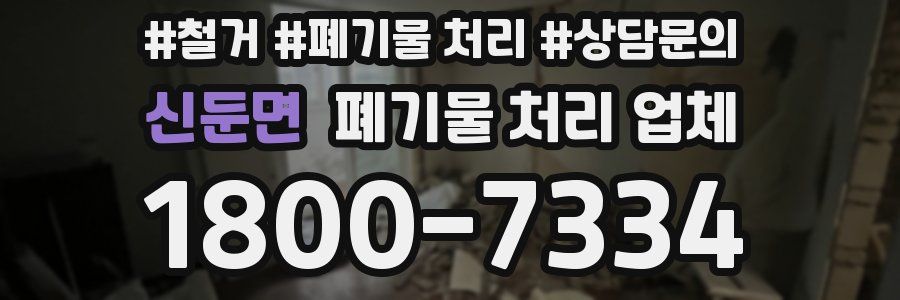 신둔면 폐기물 처리 업체