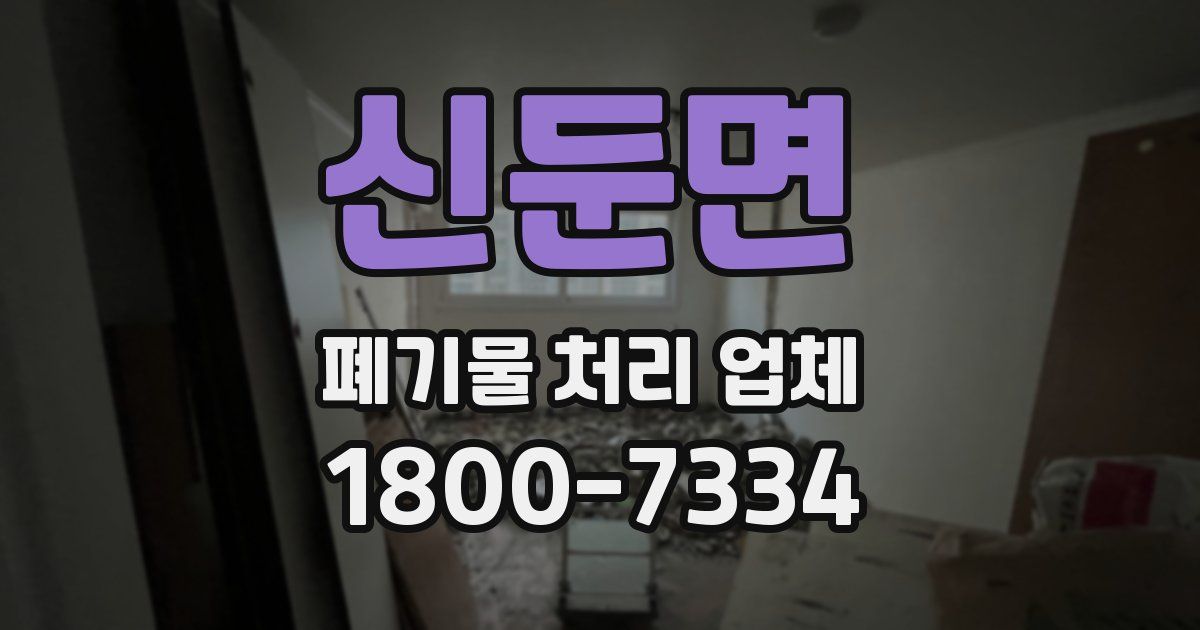 신둔면 폐기물 처리 업체
