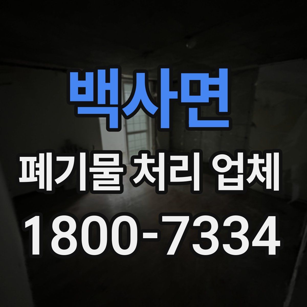 백사면 폐기물 처리 업체 현장 대응이 중요한 이유