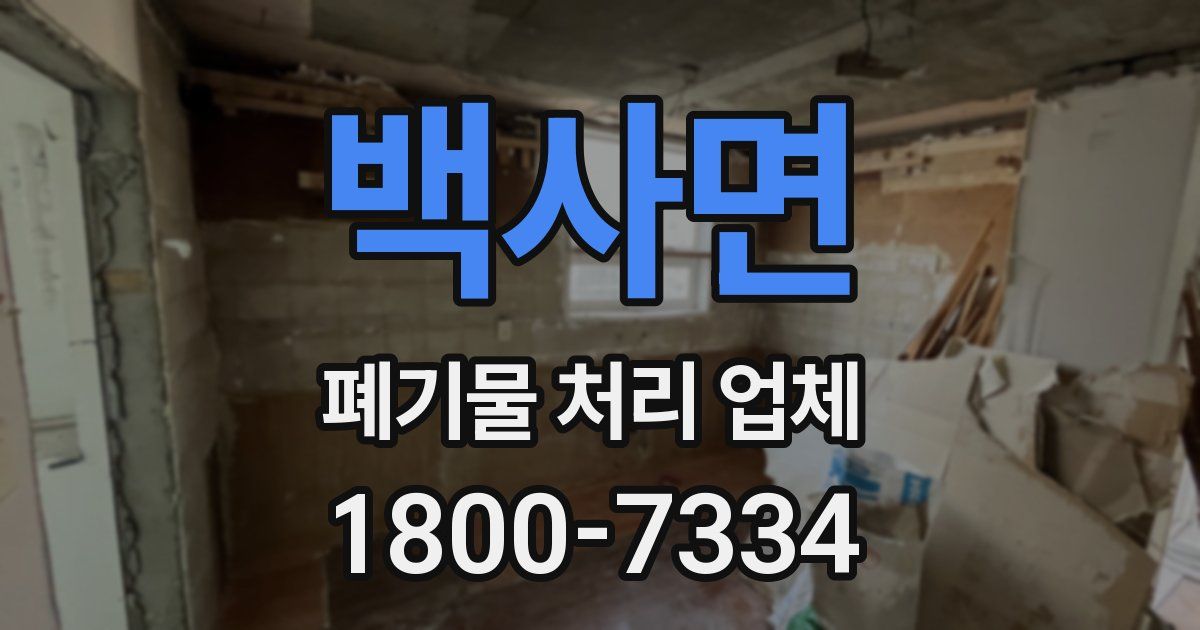 백사면 폐기물 처리 업체