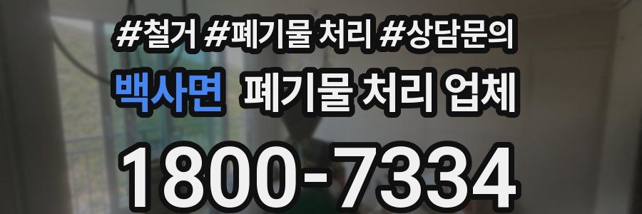 백사면 폐기물 처리 업체