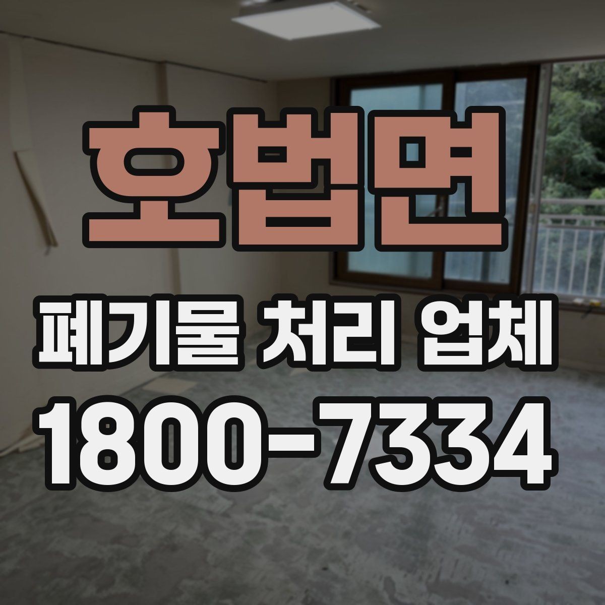 호법면 폐기물 처리 업체 후기에서 확인할 실제 정보