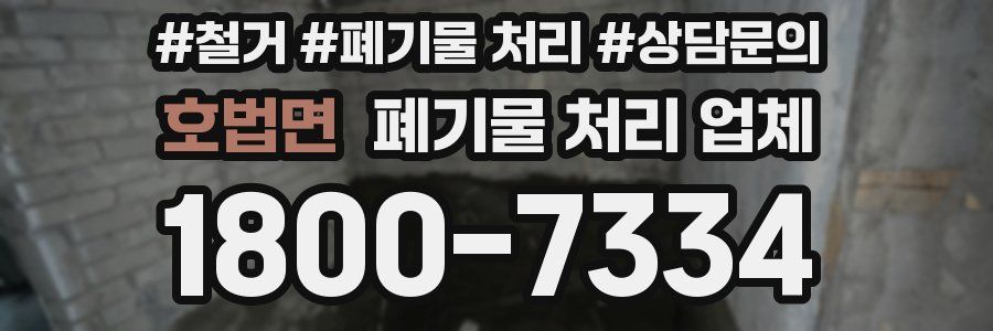 호법면 폐기물 처리 업체