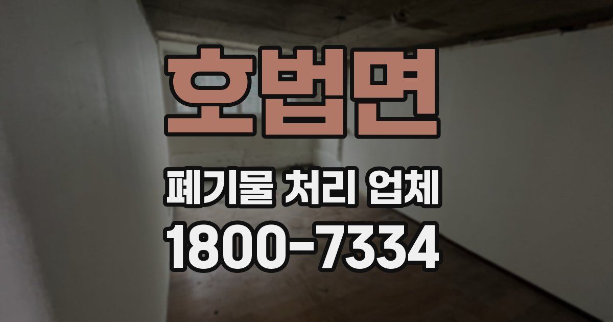 호법면 폐기물 처리 업체