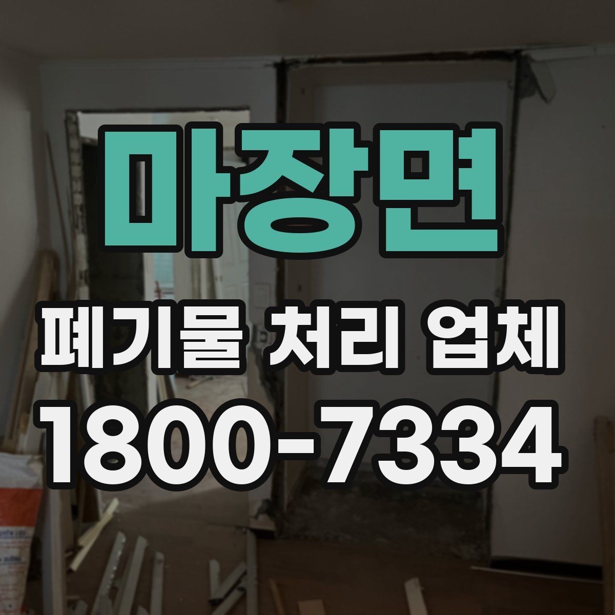 마장면 폐기물 처리 업체 이용 전후 차이를 살펴보기
