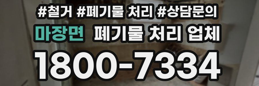 마장면 폐기물 처리 업체