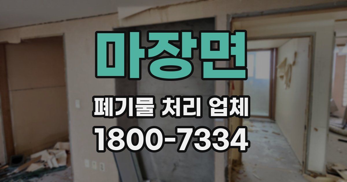 마장면 폐기물 처리 업체