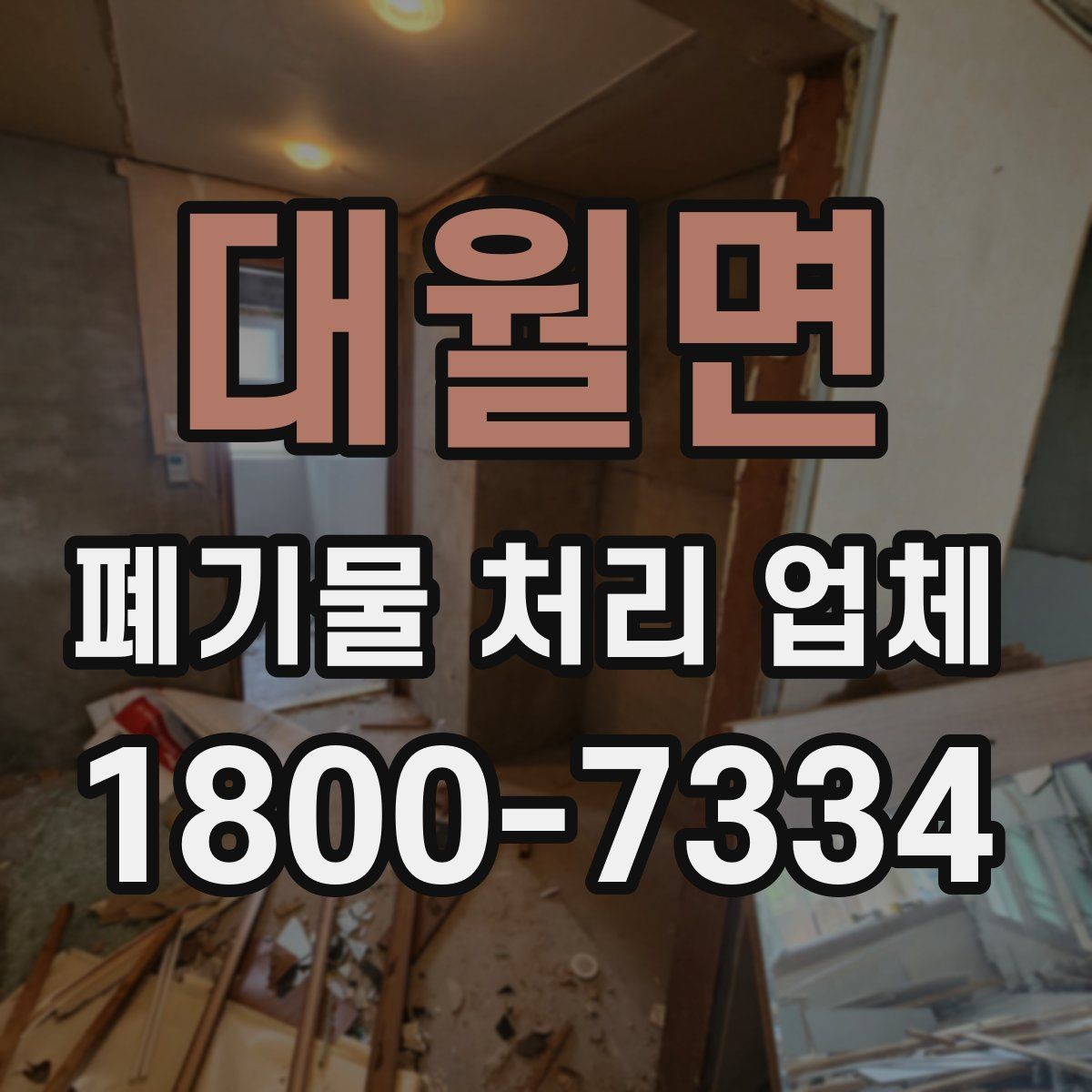 대월면 폐기물 처리 업체 선택 시 비교 포인트 정리