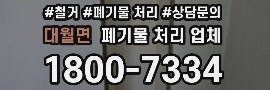 대월면 폐기물 처리 업체