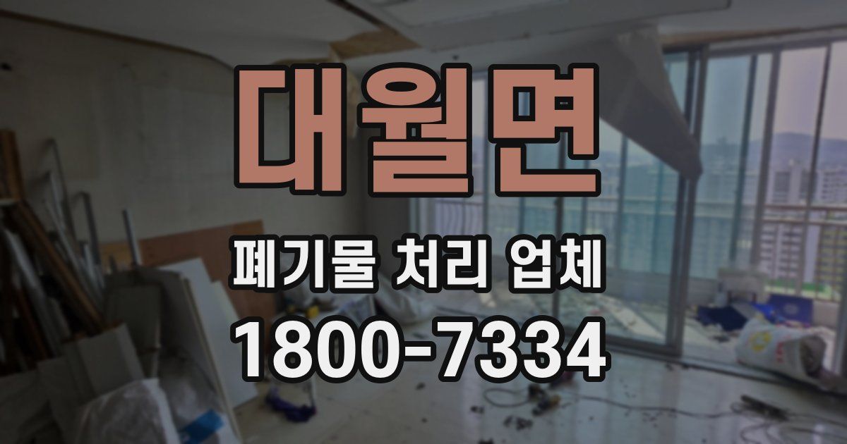 대월면 폐기물 처리 업체