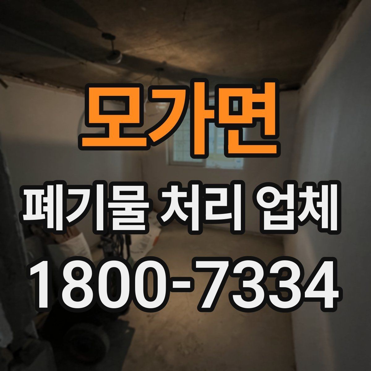 모가면 폐기물 처리 업체 비용 산정 기준과 예시