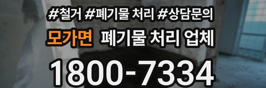 모가면 폐기물 처리 업체