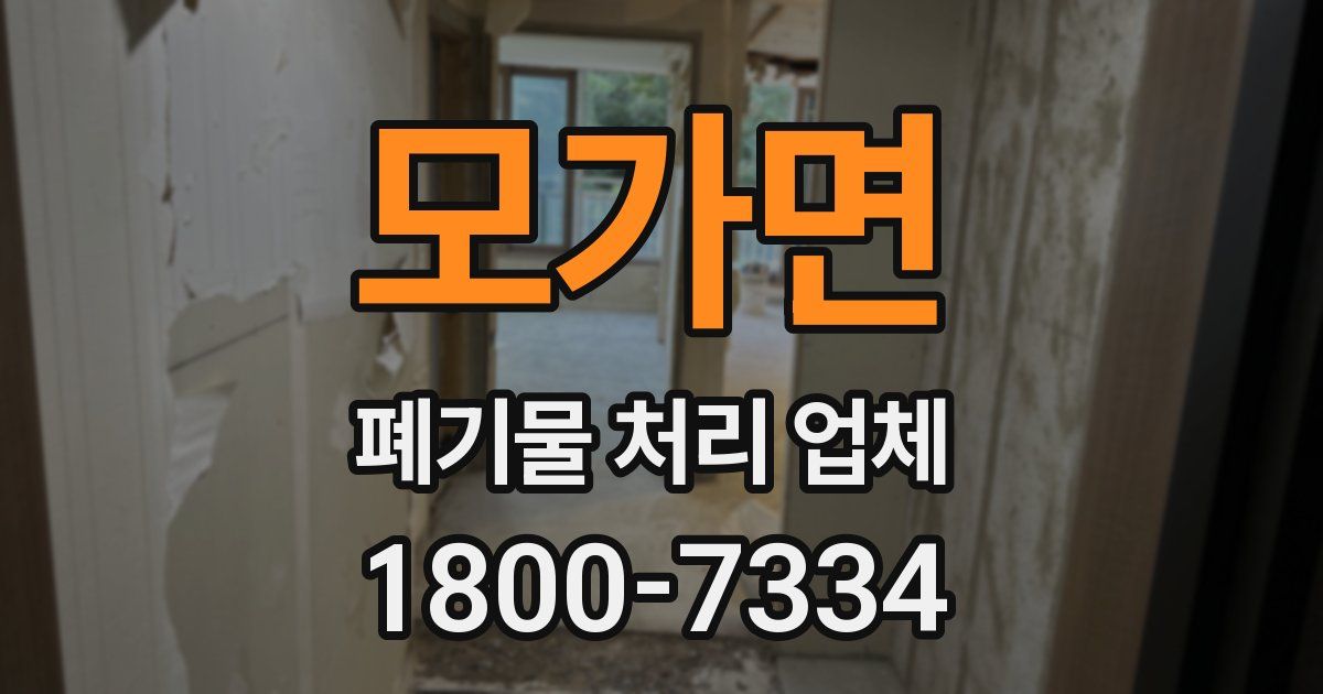 모가면 폐기물 처리 업체