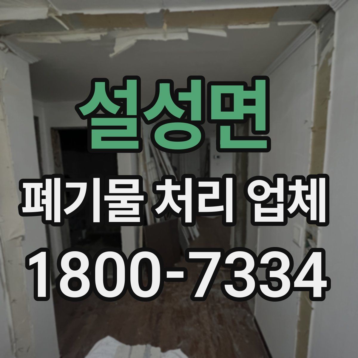설성면 폐기물 처리 업체 서비스 방식과 장단점