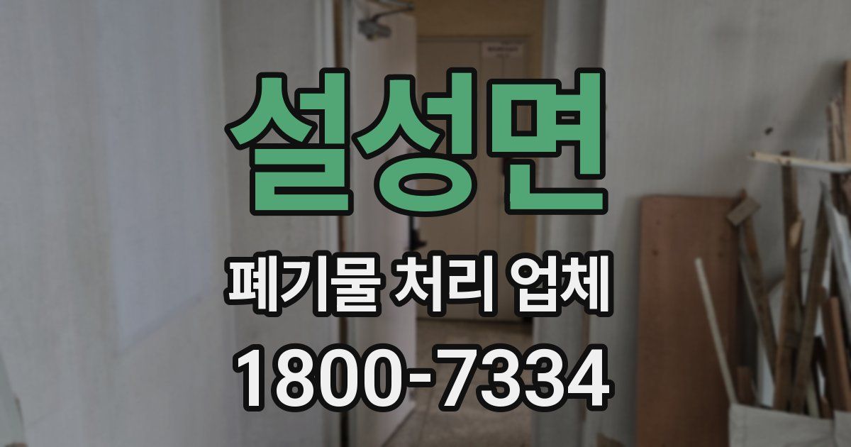 설성면 폐기물 처리 업체