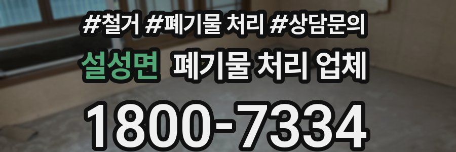 설성면 폐기물 처리 업체