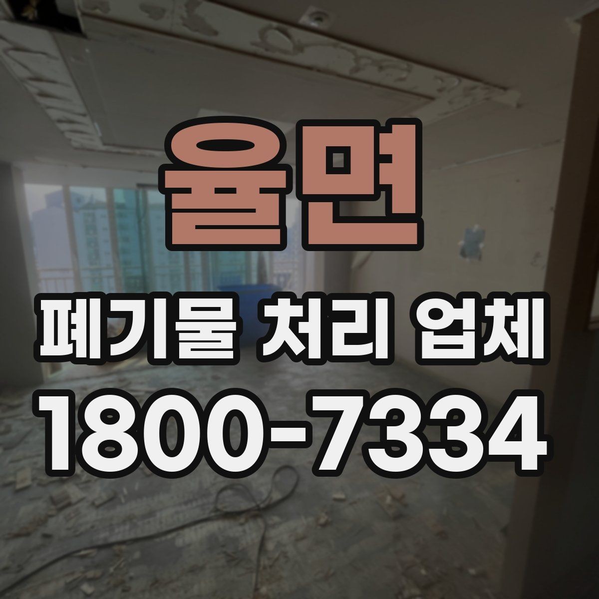 율면 폐기물 처리 업체 이용 시 안전하게 진행하는 방법
